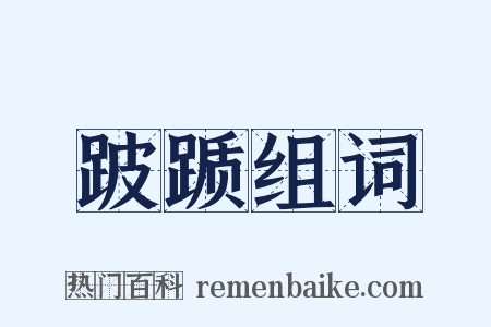 跛踬组词是什么意思的图片